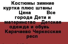 Костюмы зимние куртка плюс штаны  Monkler › Цена ­ 500 - Все города Дети и материнство » Детская одежда и обувь   . Карачаево-Черкесская респ.